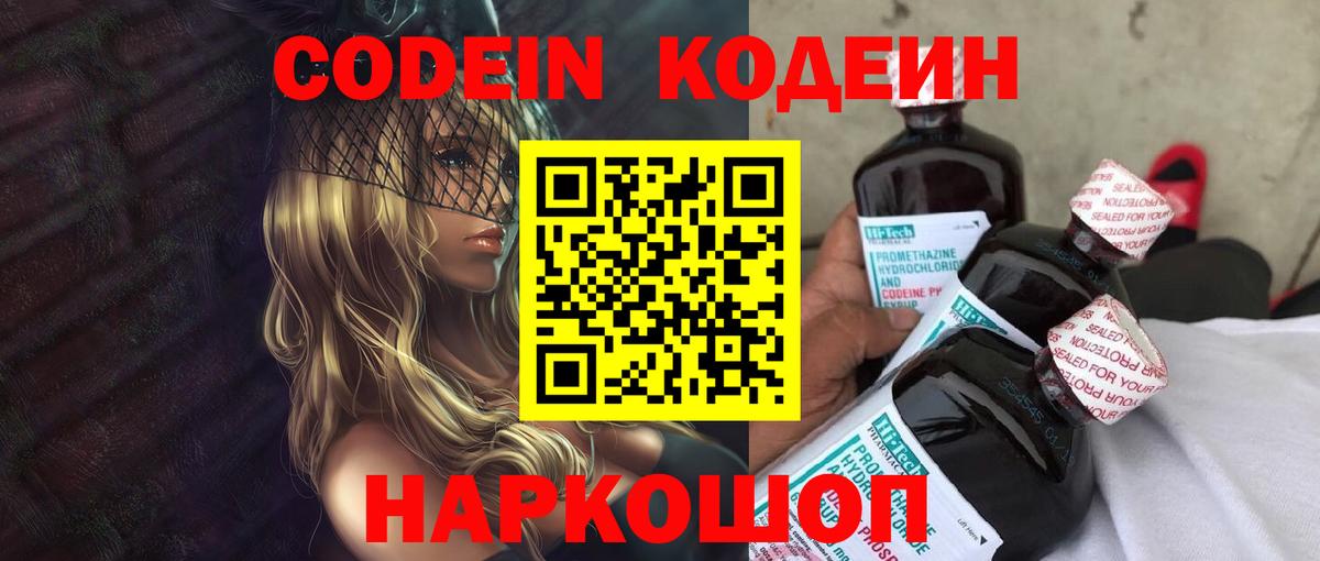 Кодеин Purple Drank Северобайкальск