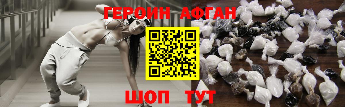 ГЕРОИН афганец Северобайкальск